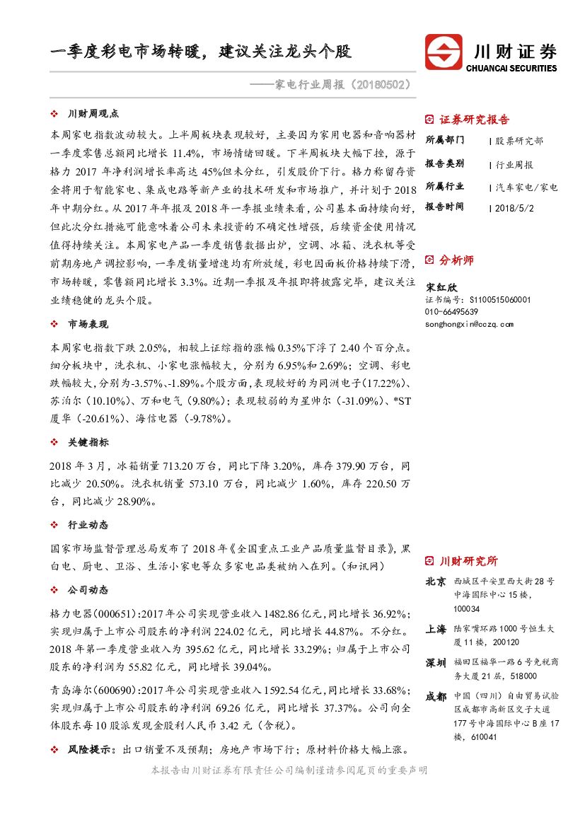 川财证券：家电行业周报：一季度彩电市场转暖，建议关注龙头个股