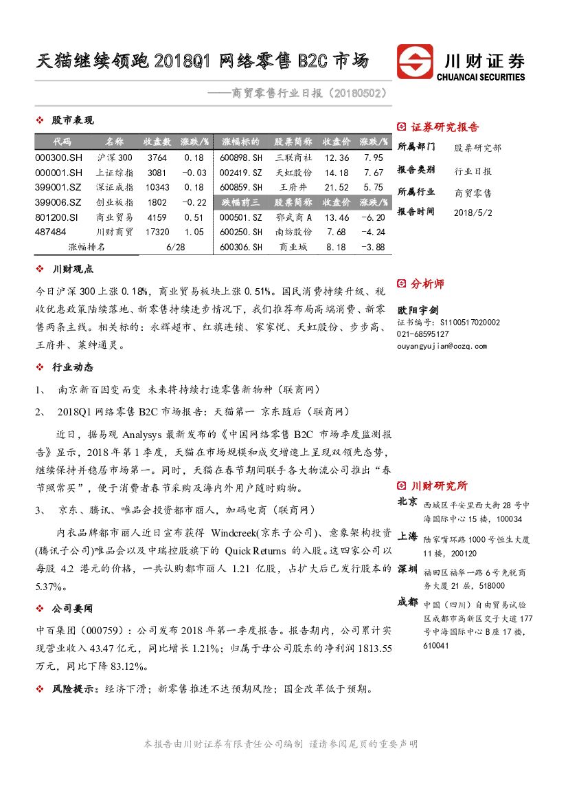 川财证券：商贸零售行业日报：天猫继续领跑2018Q1 网络零售B2C市场