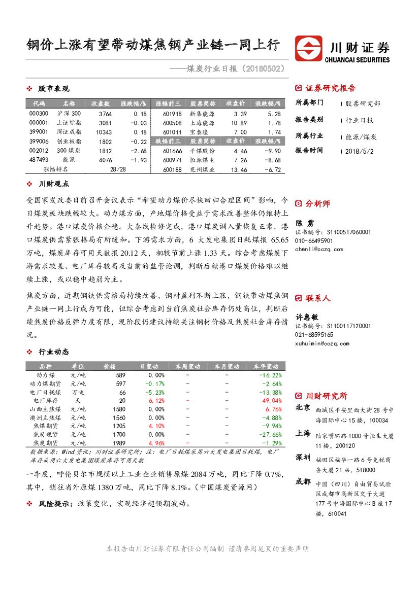 川财证券：煤炭行业日报：钢价上涨有望带动煤焦钢产业链一同上行