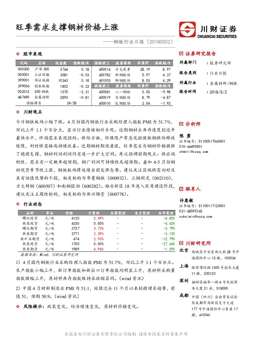川财证券：钢铁行业日报：旺季需求支撑钢材价格上涨