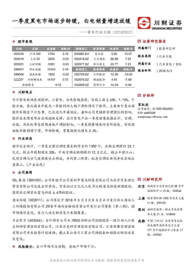 川财证券：家电行业日报：一季度黑电市场逐步转暖，白电销量增速放缓