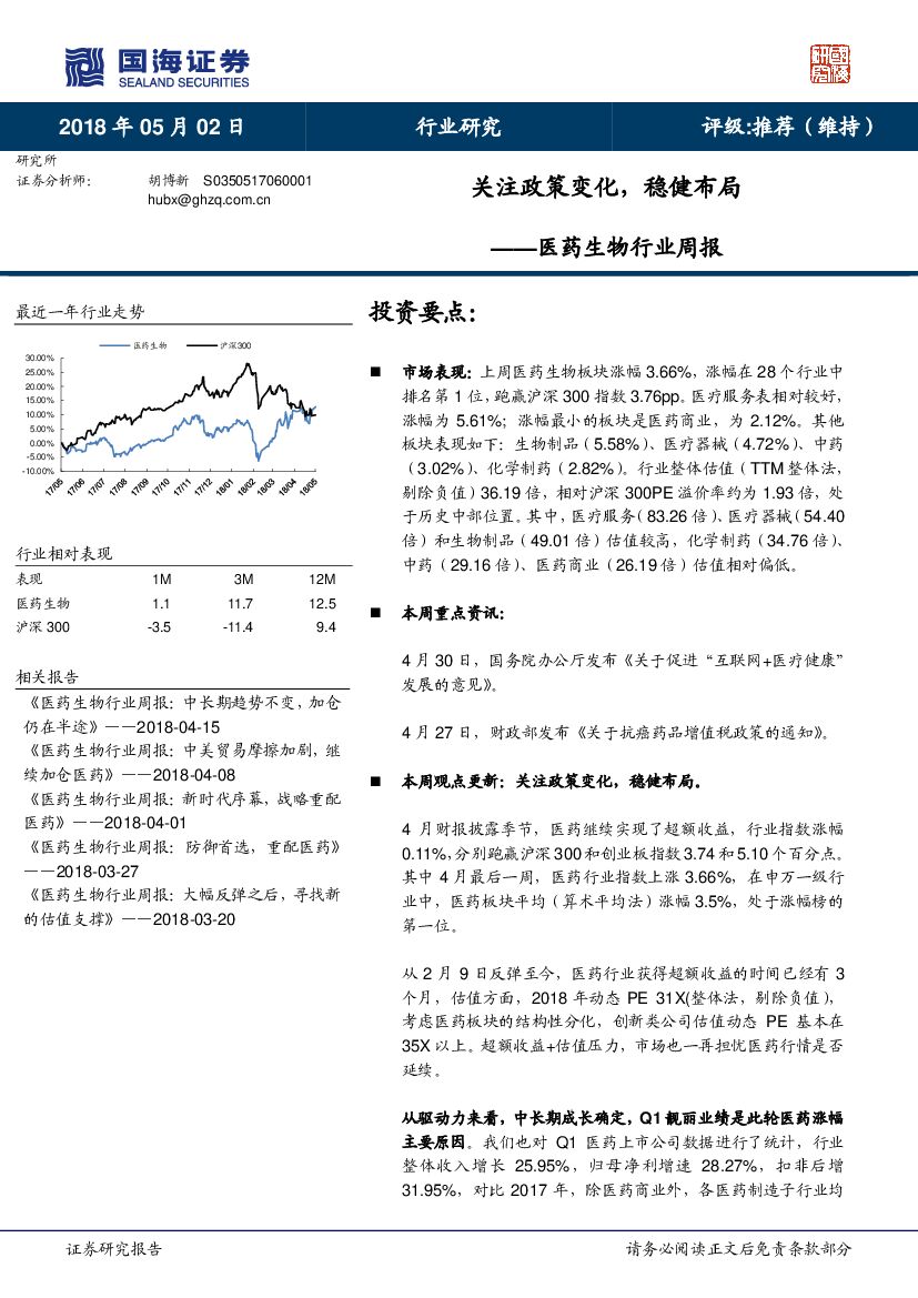 国海证券：医药生物行业周报：关注政策变化，稳健布局