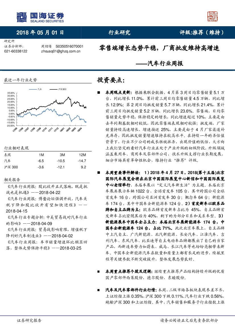 国海证券：汽车行业周报：零售端增长态势平稳，厂商批发维持高增速