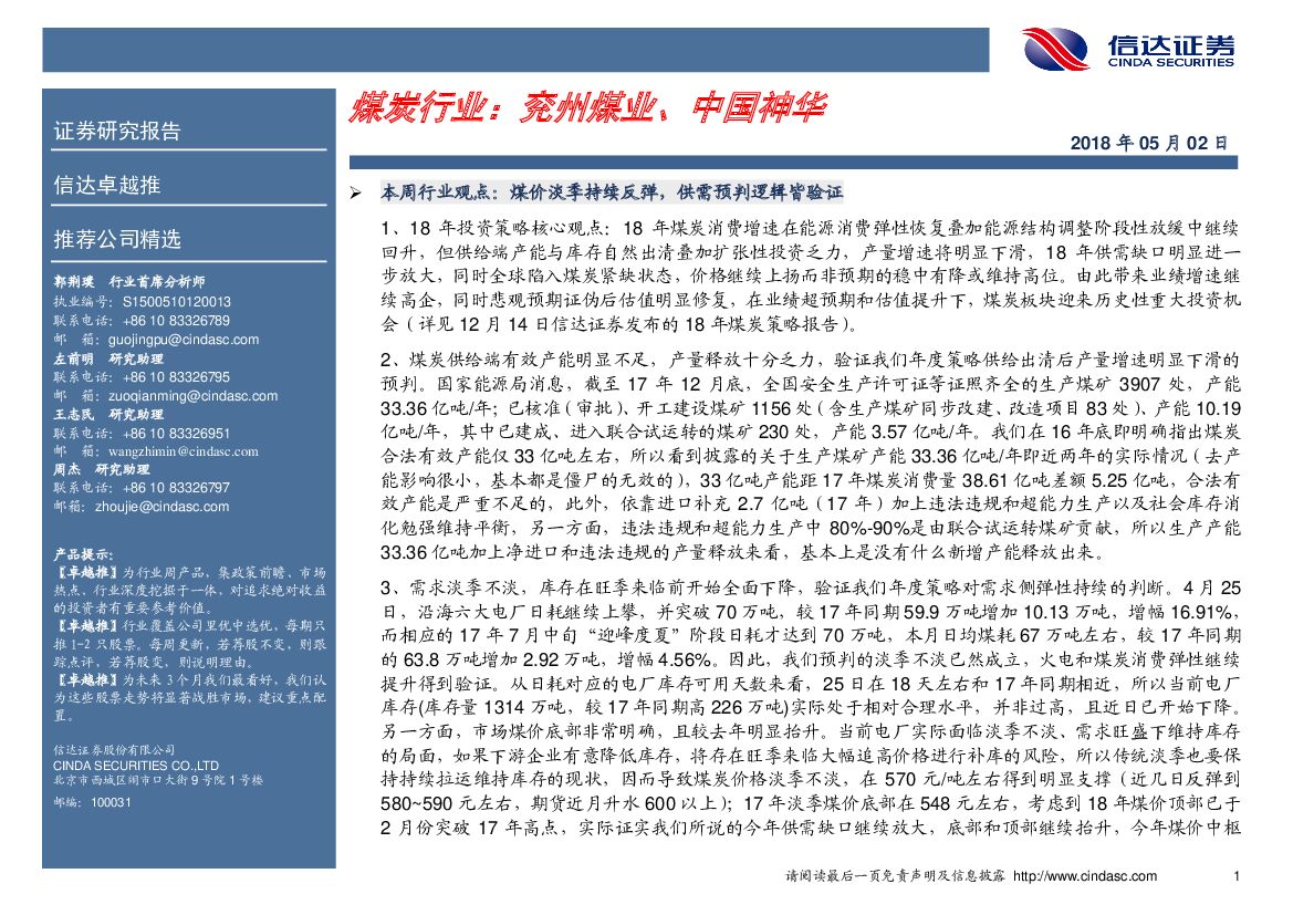信达证券：煤炭行业：兖州煤业、中国神华