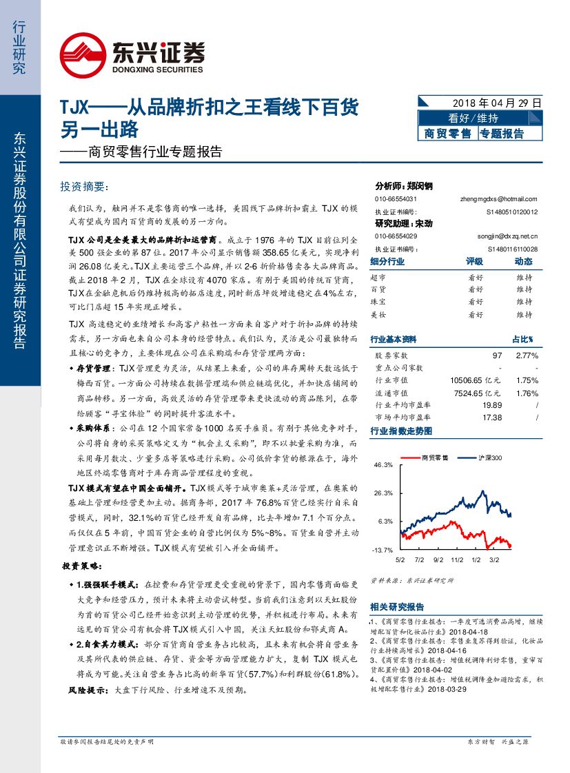 东兴证券：商贸零售行业专题报告：TJX-从品牌折扣之王看线下百货另一出路