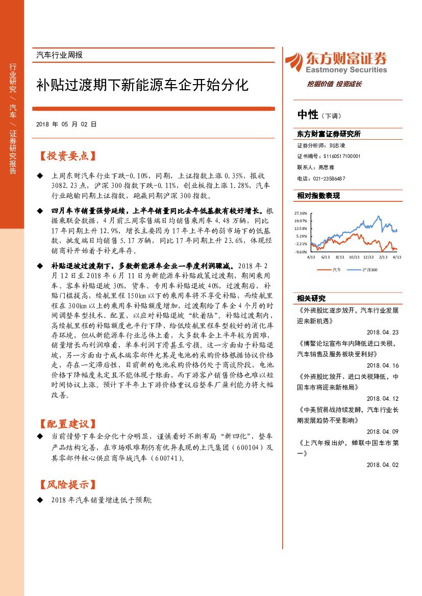 东方财富证券：汽车行业周报：补贴过渡期下新能源车企开始分化