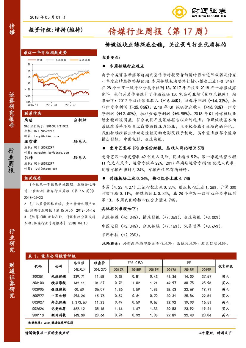 财通证券：传媒行业周报：传媒板块业绩探底企稳，关注景气行业优质标的