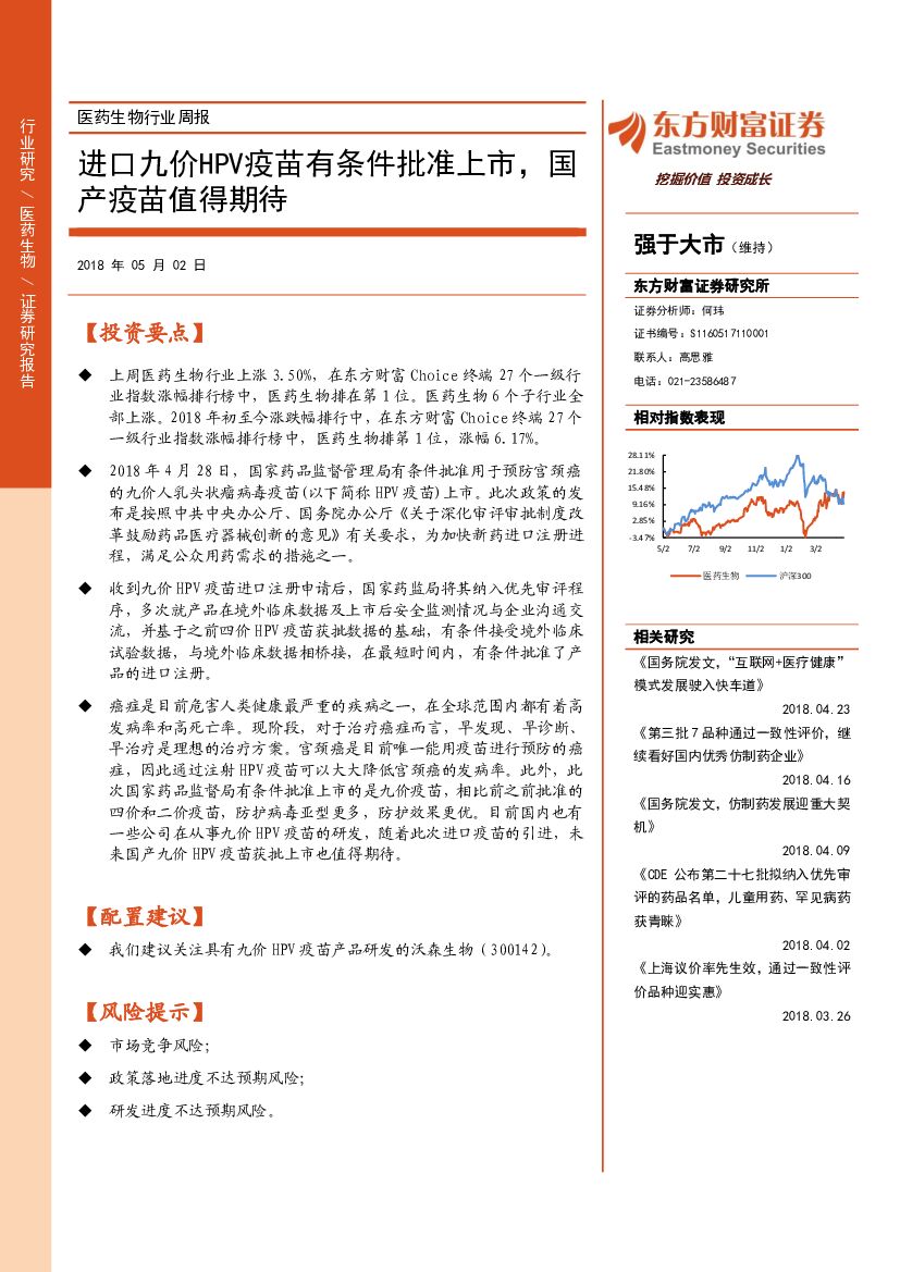 东方财富证券：医药生物行业周报：进口九价HPV疫苗有条件批准上市，国产疫苗值得期待