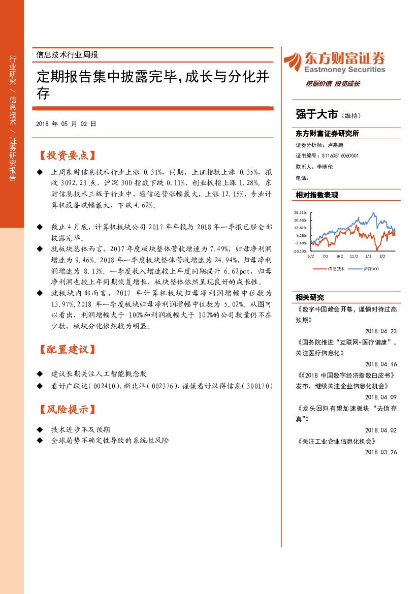 东方财富证券：信息技术行业周报：定期报告集中披露完毕，成长与分化并存