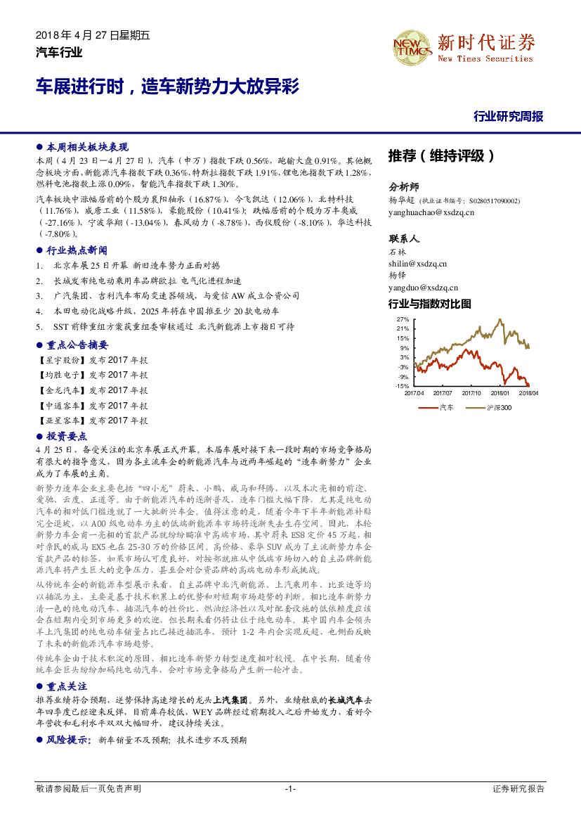 新时代证券：汽车行业研究周报：车展进行时，造车新势力大放异彩