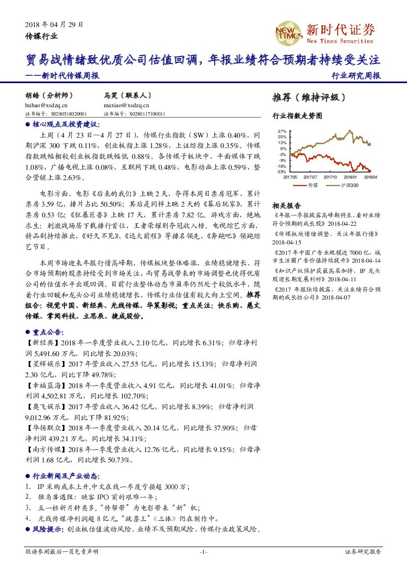 新时代证券：新时代传媒周报：贸易战情绪致优质公司估值回调，年报业绩符合预期者持续受关注