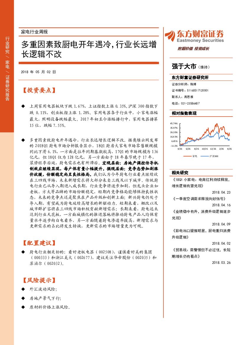 东方财富证券：家电行业周报：多重因素致厨电开年遇冷，行业长远增长逻辑不改
