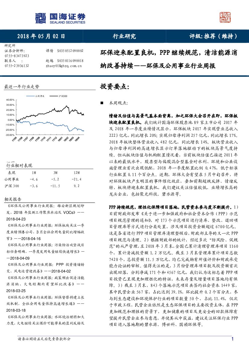 国海证券：环保及公用事业行业周报：环保迎来配置良机，PPP继续规范，清洁能源消纳改善持续