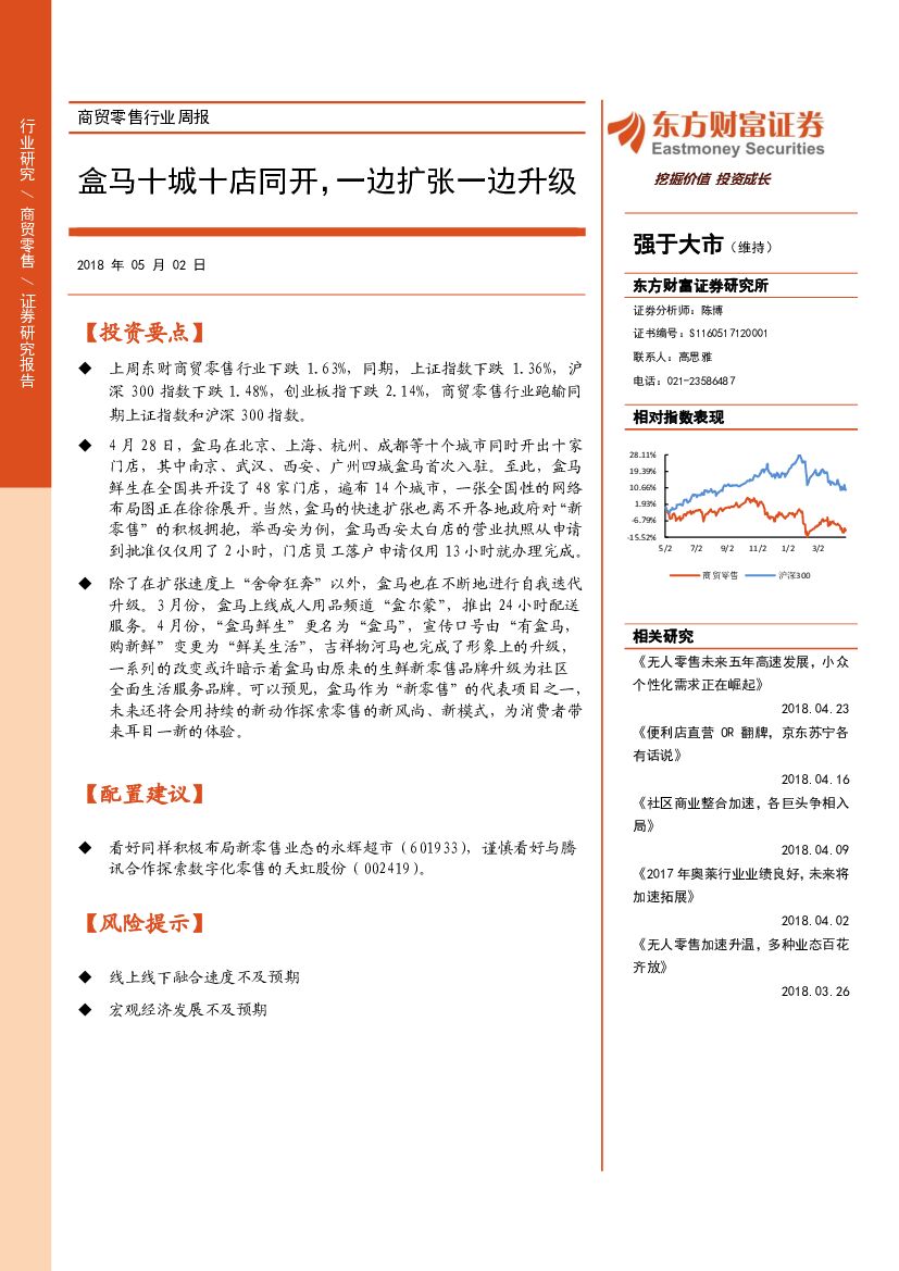 东方财富证券：商贸零售行业周报：盒马十城十店同开，一边扩张一边升级