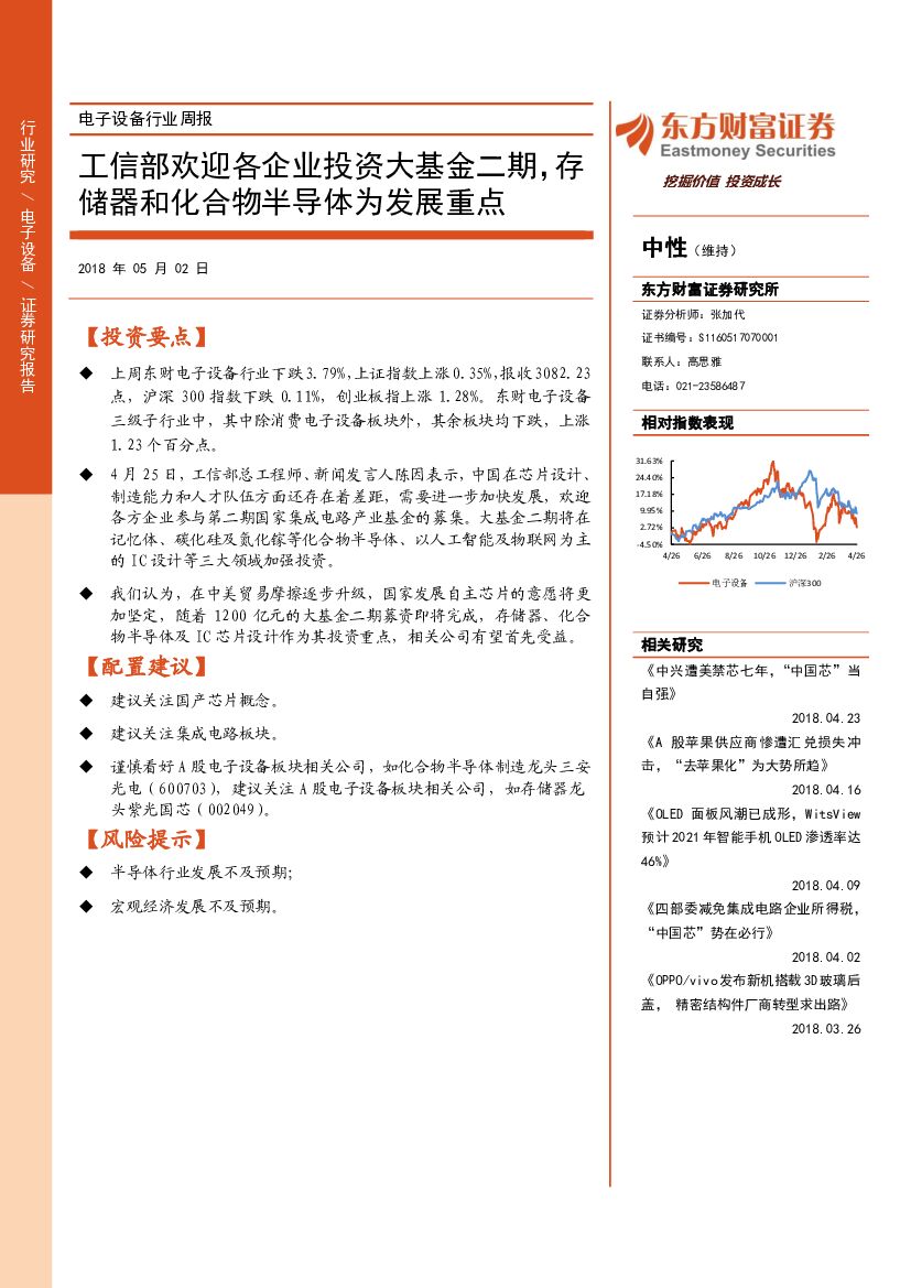 东方财富证券：电子设备行业周报：工信部欢迎各企业投资大基金二期，存储器和化合物半导体为发展重点