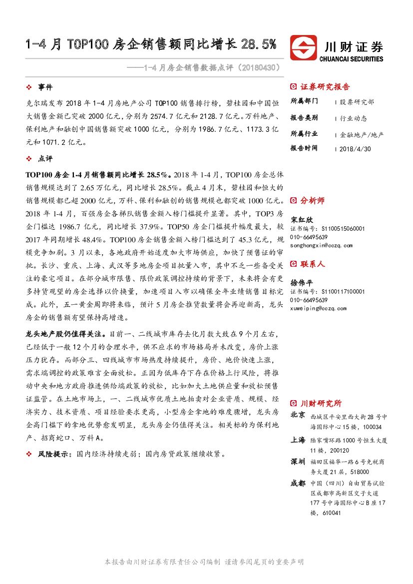 川财证券：1-4月房企销售数据点评：1-4月TOP100房企销售额同比增长28.5%