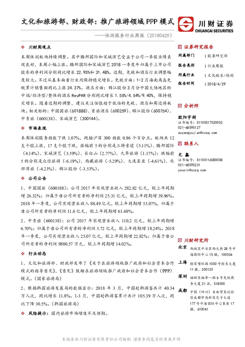 川财证券：休闲服务行业周报：文化和旅游部、财政部：推广旅游领域PPP模式