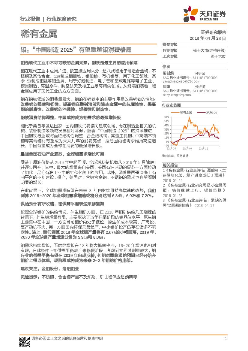 天风证券：稀有金属：钼：“中国制造2025”有望重塑钼消费格局