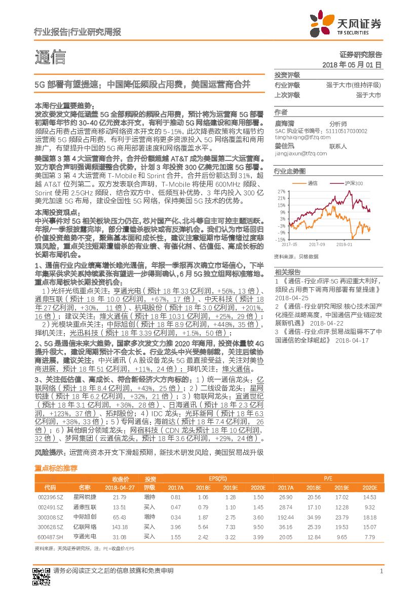 天风证券：通信行业研究周报：5G部署有望提速：中国降低频段占用费，美国运营商合并