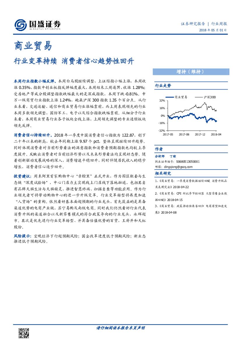 国盛证券：商业贸易行业周报：行业变革持续 消费者信心趋势性回升