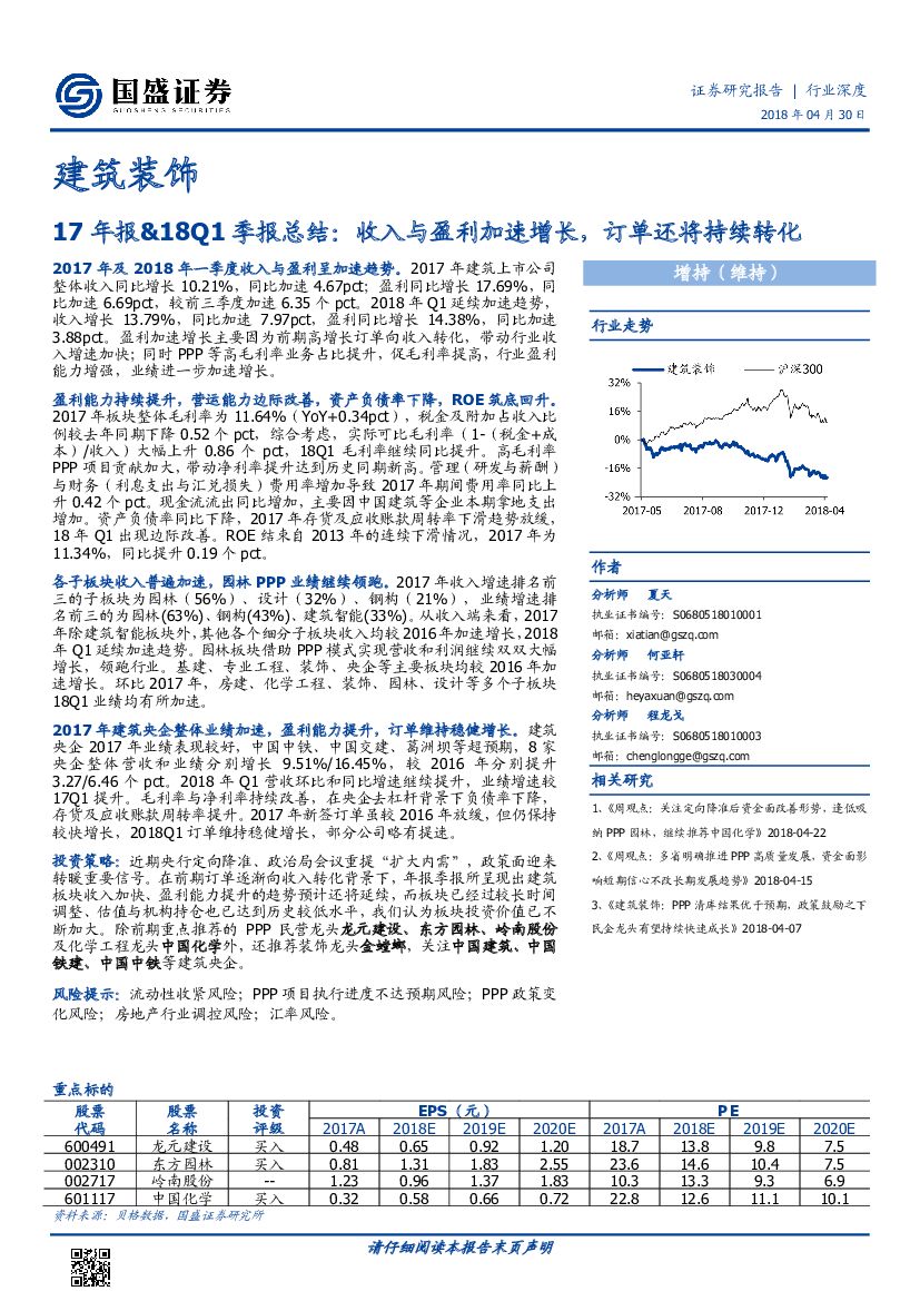 国盛证券：建筑装饰：17年报&18Q1季报总结：收入与盈利加速增长，订单还将持续转化