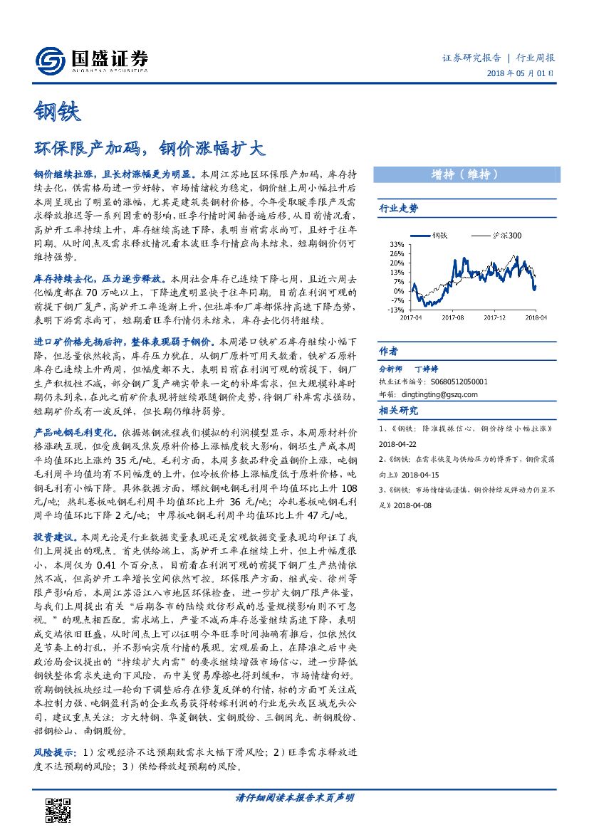 国盛证券：钢铁行业周报：环保限产加码，钢价涨幅扩大