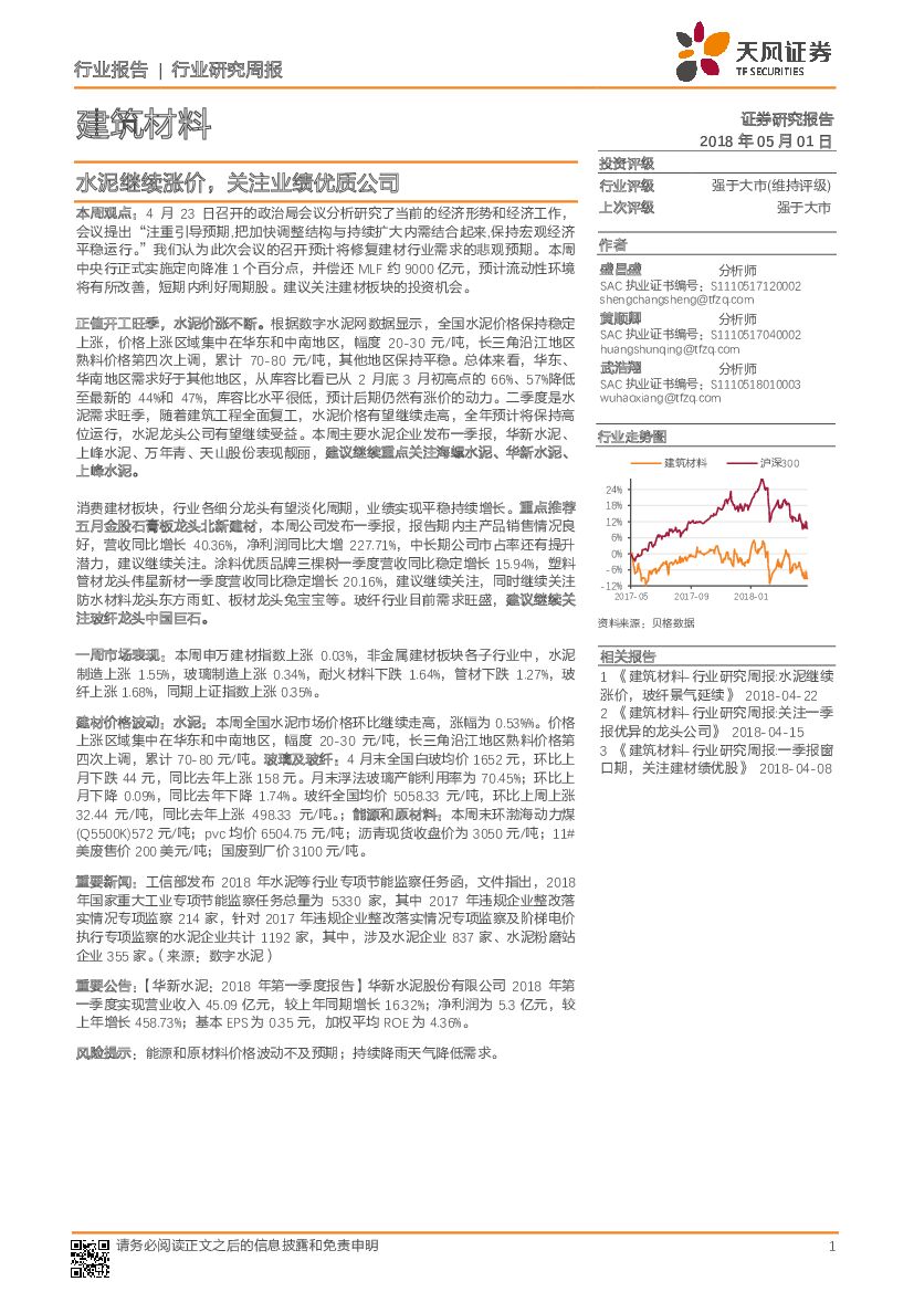 天风证券：建筑材料行业研究周报：水泥继续涨价，关注业绩优质公司