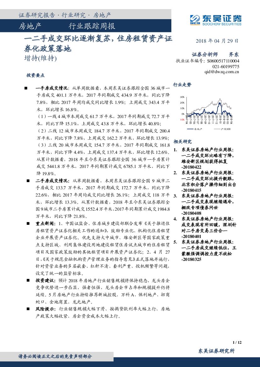 东吴证券：房地产行业跟踪周报：一二手成交环比逐渐复苏，住房租赁资产证券化政策落地