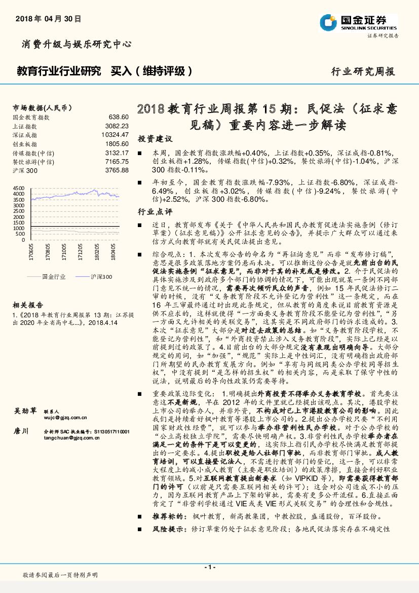 国金证券：2018教育行业周报第15期： 民促法（征求意见稿）重要内容进一步解读