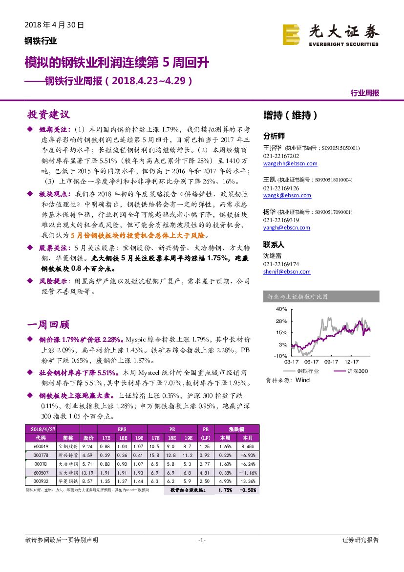光大证券：钢铁行业周报：模拟的钢铁业利润连续第5周回升
