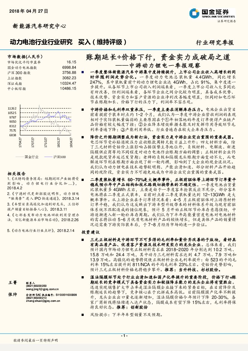 国金证券：动力电池行业行业研究：中游动力锂电一季报观察：账期延长+价格下行，资金实力成破局之道