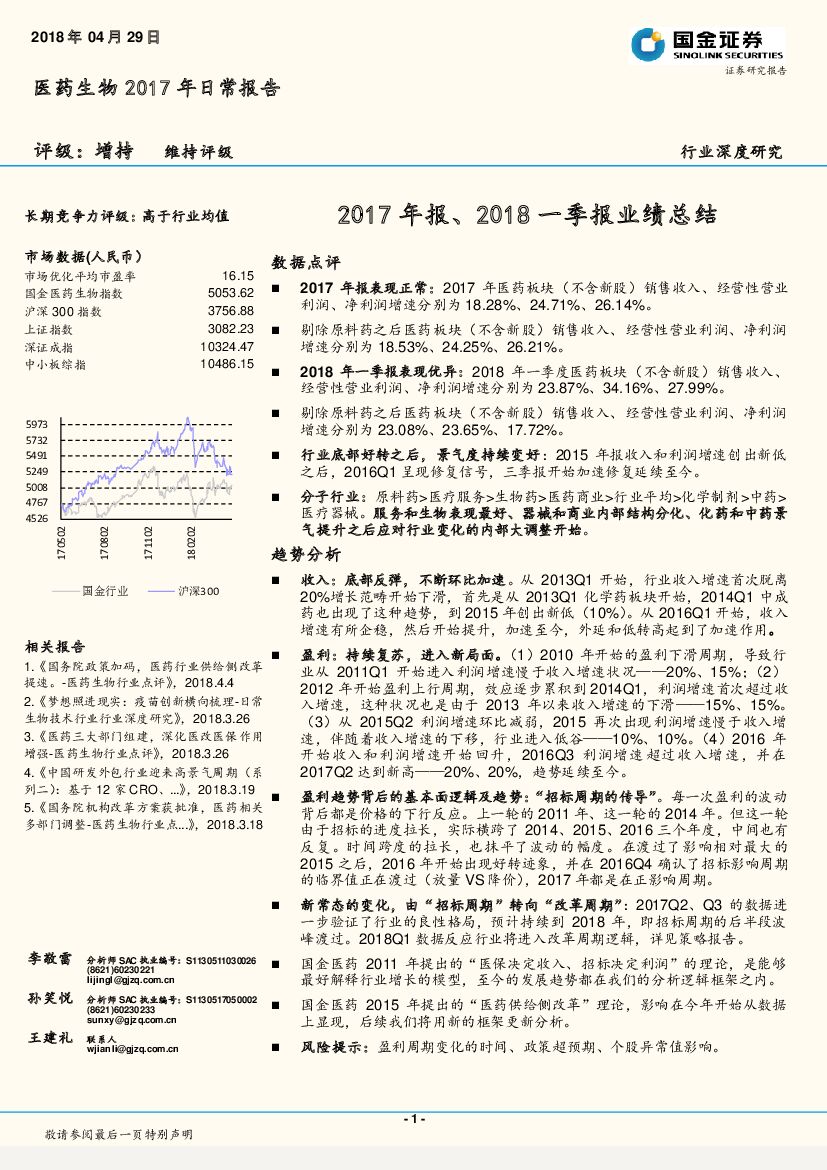 国金证券：医药生物2017年日常报告：2017年报、2018一季报业绩总结