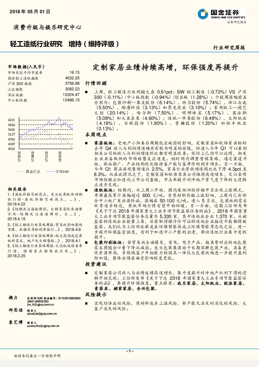 国金证券：轻工<em>造纸</em>行业研究周报：定制家居业绩持续高增，环保强度再提升