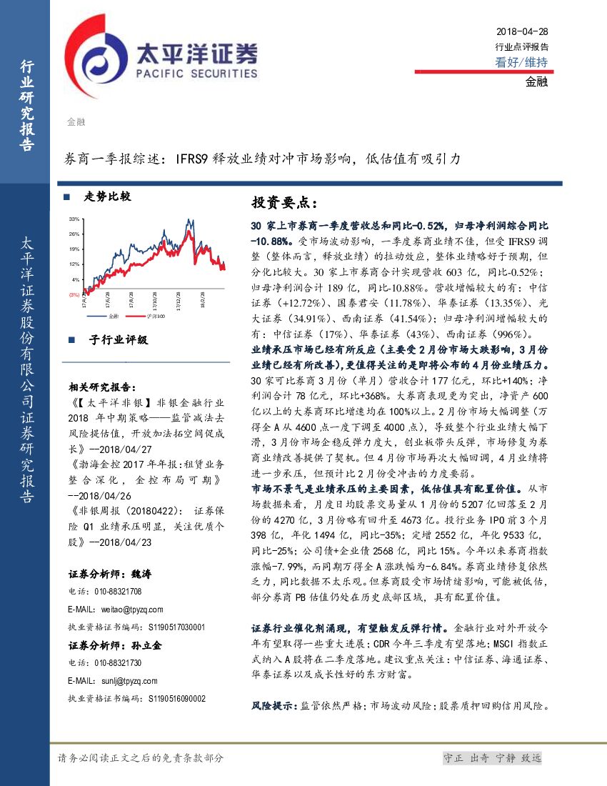 太平洋证券：券商一季报综述：IFRS9释放业绩对冲市场影响，低估值有吸引力