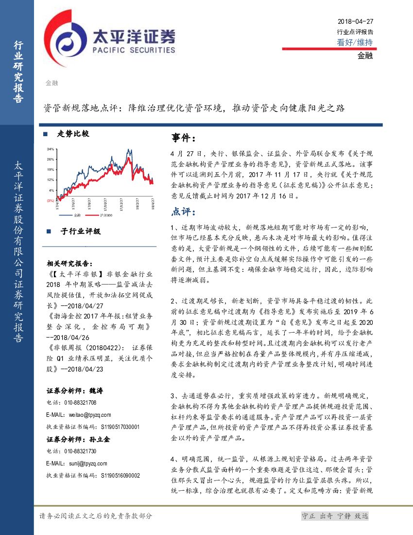 太平洋证券：金融：资管新规落地点评：降维治理优化资管环境，推动资管走向健康阳光之路