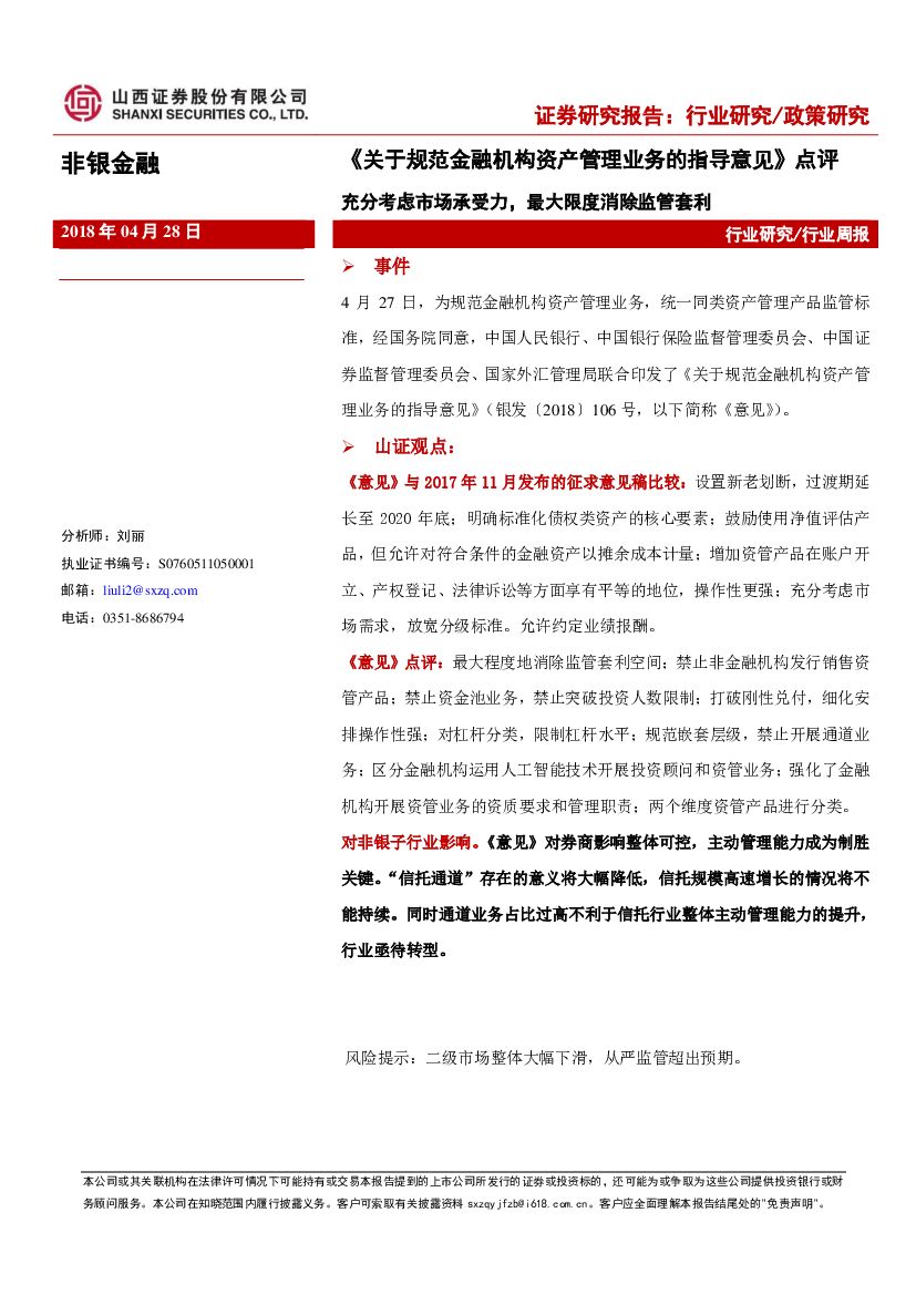 山西证券：非银金融：《关于规范金融机构资产管理业务的指导意见》点评：充分考虑市场承受力，最大限度消除监管套利
