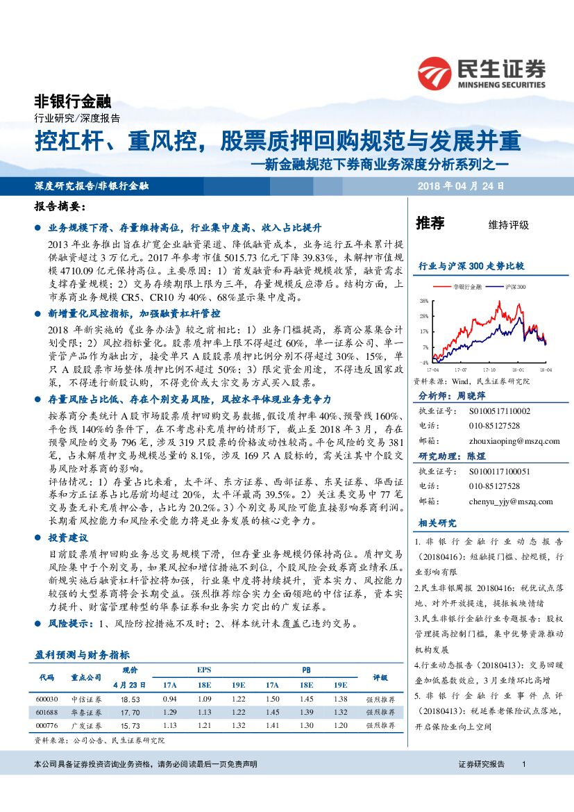 民生证券：新金融规范下券商业务深度分析系列之一：控杠杆、重风控，股票质押回购规范与发展并重