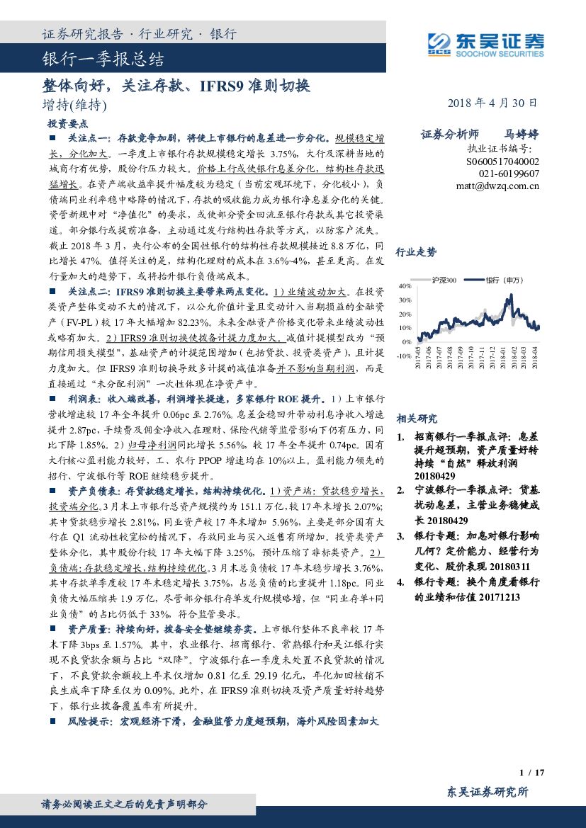 东吴证券：银行一季报总结：整体向好，关注存款、IFRS9准则切换