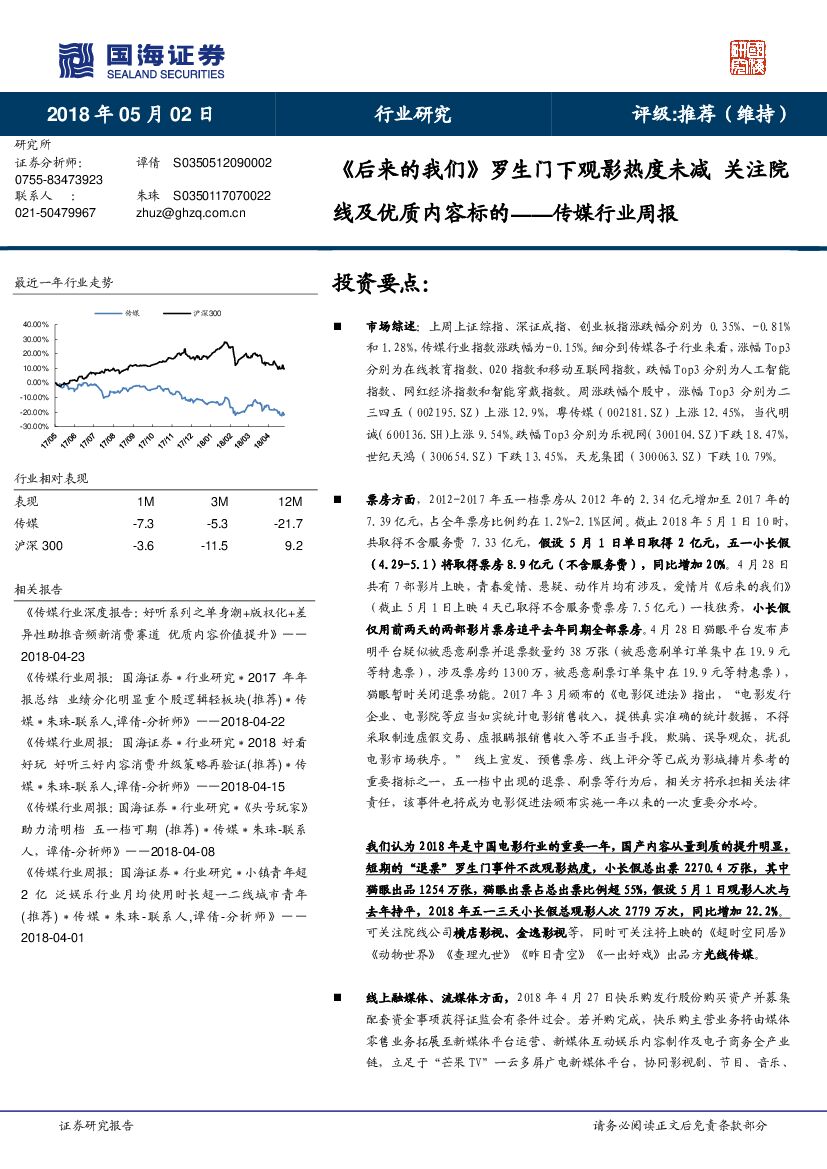 国海证券：传媒行业周报：《后来的我们》罗生门下观影热度未减 关注院线及优质内容标的