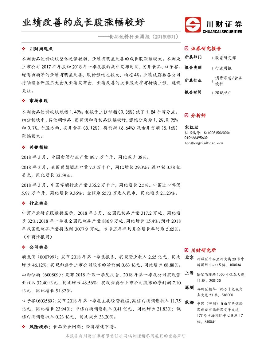 川财证券：食品饮料行业周报：业绩改善的成长股涨幅较好