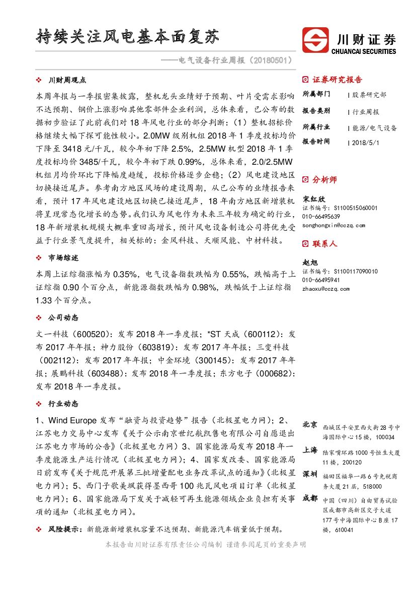 川财证券：电气设备行业周报：持续关注风电基本面复苏