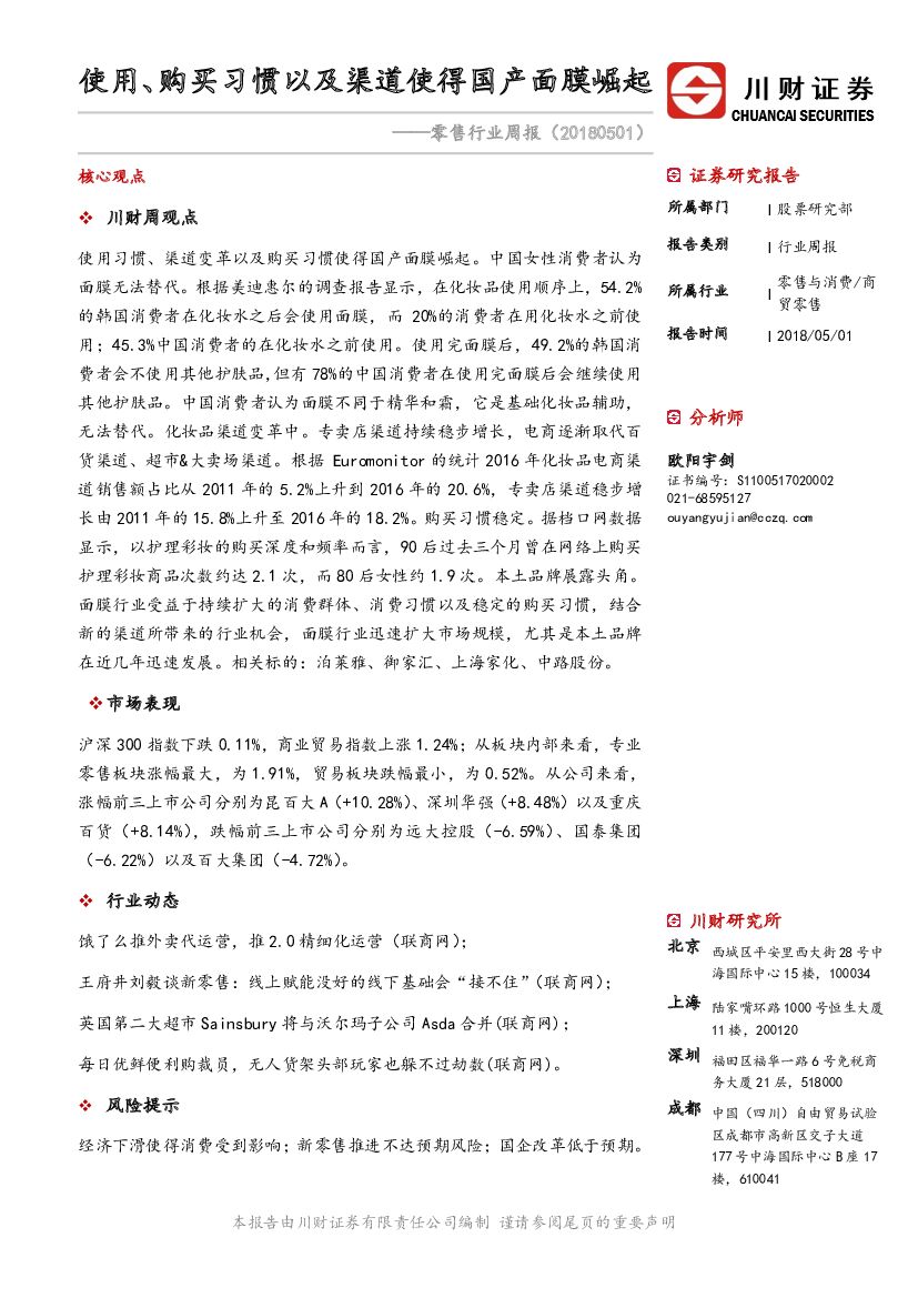 川财证券：零售行业周报：使用、购买习惯以及渠道使得国产面膜崛起