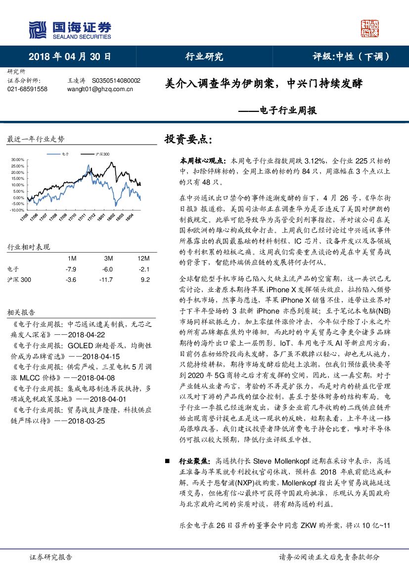 国海证券：电子行业周报：美介入调查华为伊朗案，中兴门持续发酵