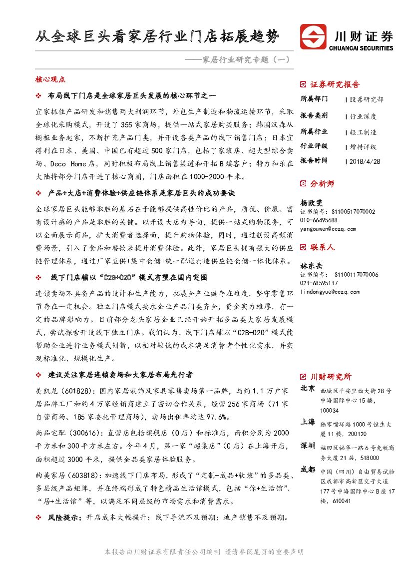 川财证券：家居行业研究专题（一）：从全球巨头看家居行业门店拓展趋势
