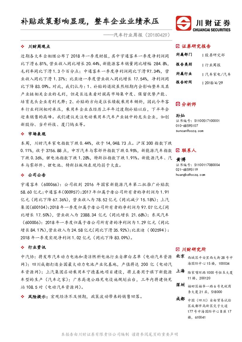 川财证券：汽车行业周报：补贴政策影响显现，整车企业业绩承压