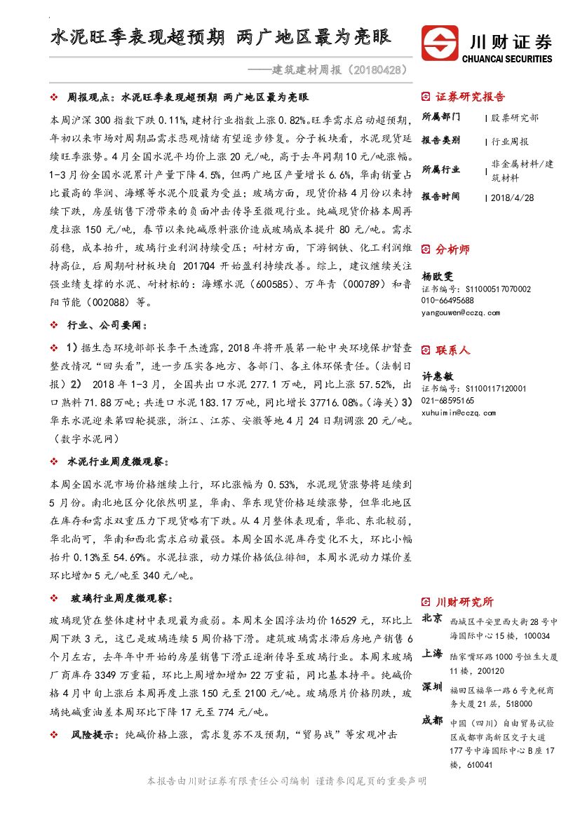 川财证券：建筑建材周报：水泥旺季表现超预期 两广地区最为亮眼