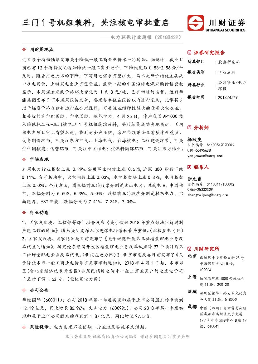 川财证券：电力环保行业周报：三门1号机组装料，关注核电审批重启