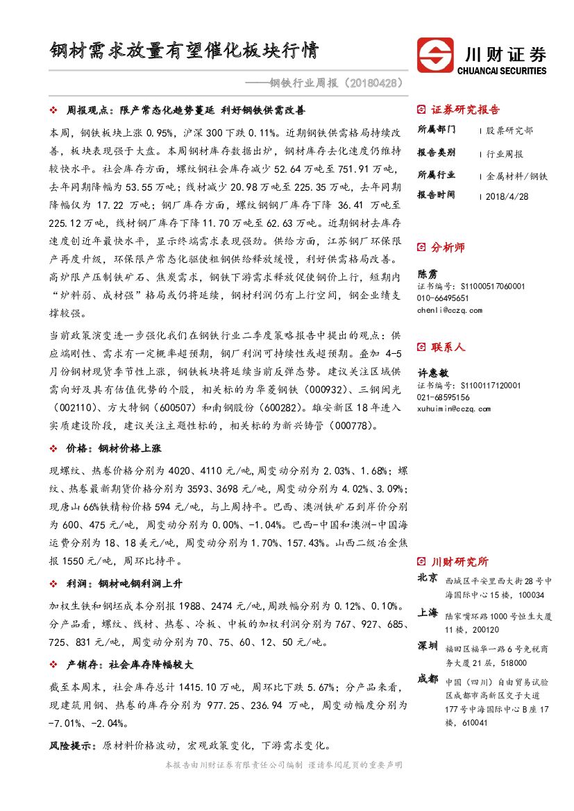 川财证券：钢铁行业周报：钢材需求放量有望催化板块行情