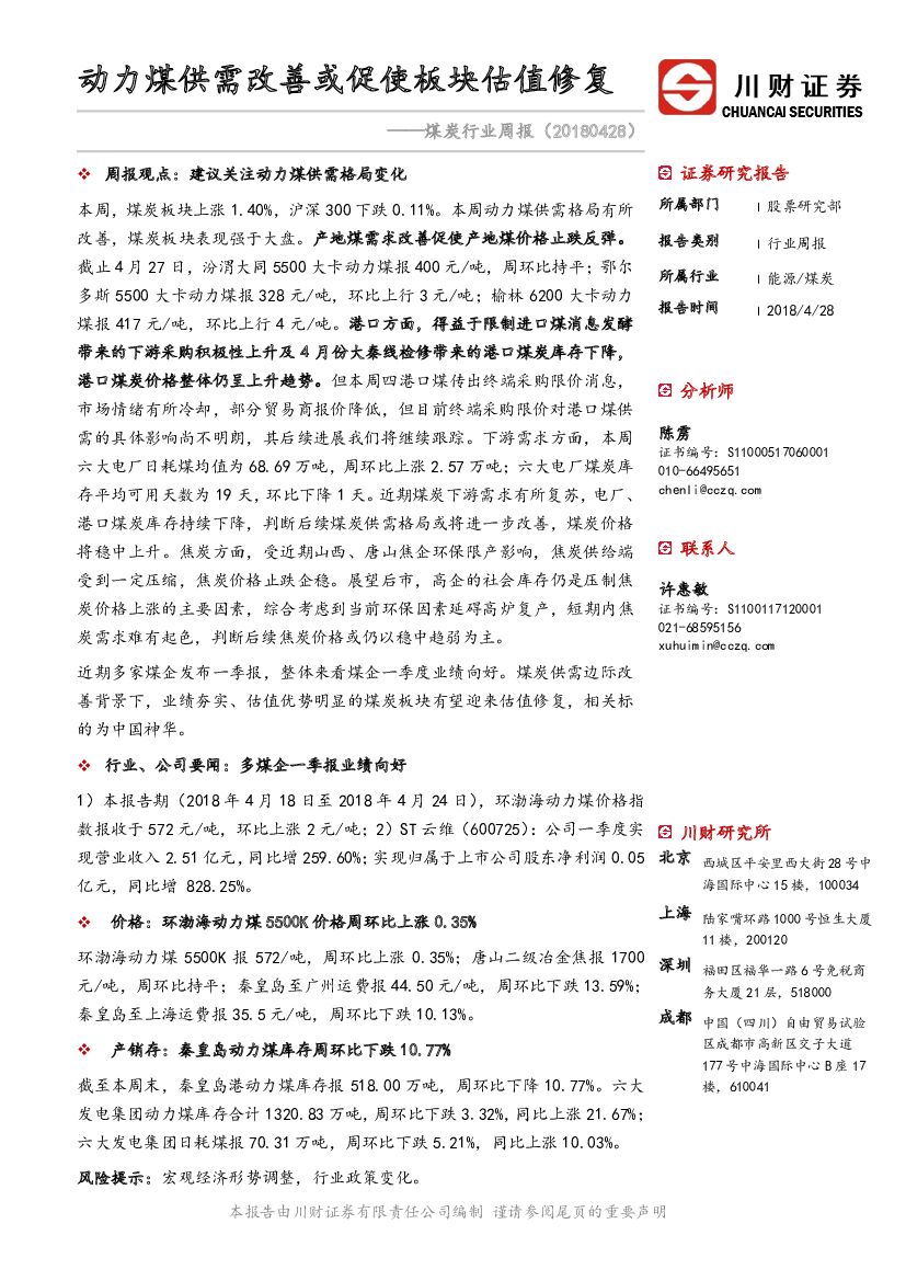 川财证券：煤炭行业周报：动力煤供需改善或促使板块估值修复