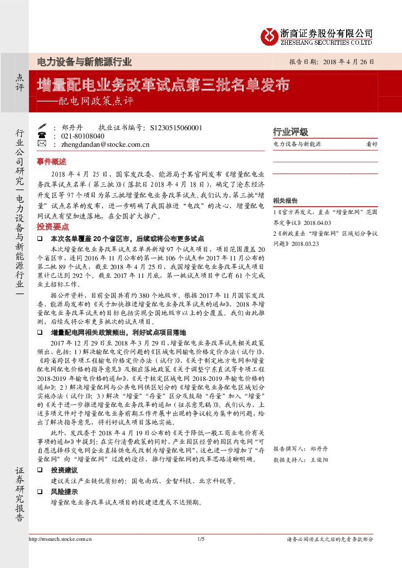 浙商证券：电力设备与新能源行业事件点评：配电网政策点评：增量配电业务改革试点第三批名单发布